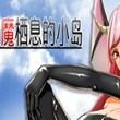 魅魔栖息的小岛