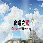命运之咒