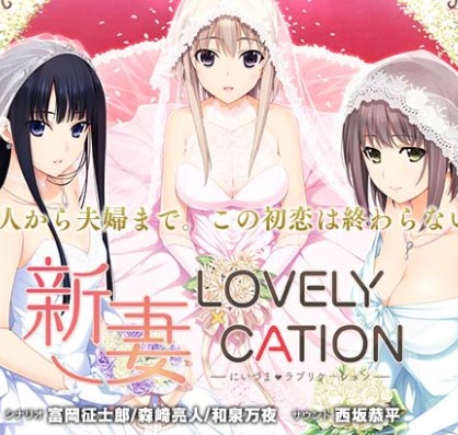 新妻LOVELY