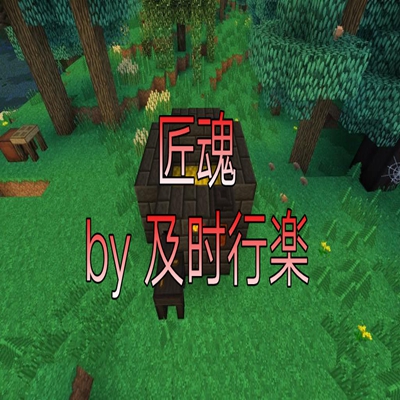 我的世界魔法匠魂