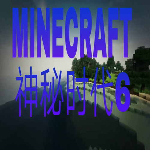 我的世界神秘时代6