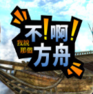 不啊方舟