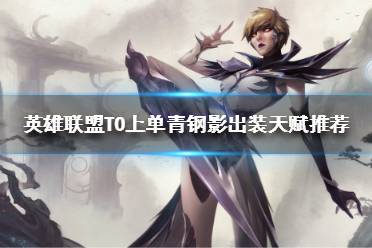 《英雄联盟》青钢影怎么玩