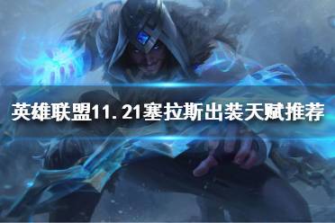 《英雄联盟》塞拉斯怎么玩