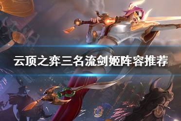 《云顶之弈》S6剑姬怎么搭配阵容