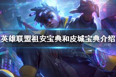 《英雄联盟》双城之战版本有什么活动