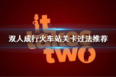 《双人成行》齿轮怎么过