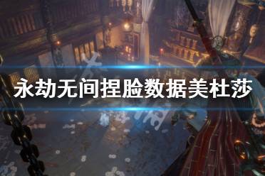 《永劫无间》捏脸数据美杜莎分享 美杜莎怎么捏