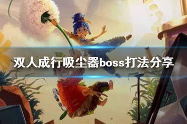 《双人成行》吸尘器关卡怎么过