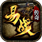 易战传奇巅峰版