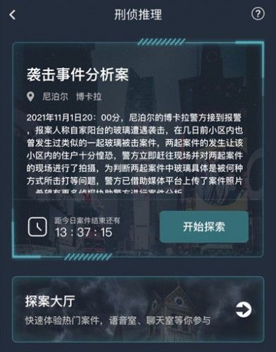 《犯罪大师》袭击事件分析案答案汇总