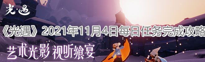 《光遇》2021年11月4日每日任务完成攻略