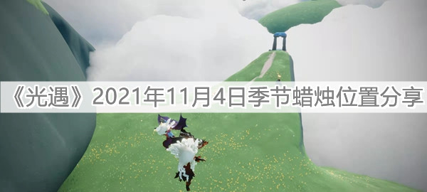 《光遇》2021年11月4日季节蜡烛位置分享