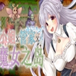 大小姐x管家x魔女之岛