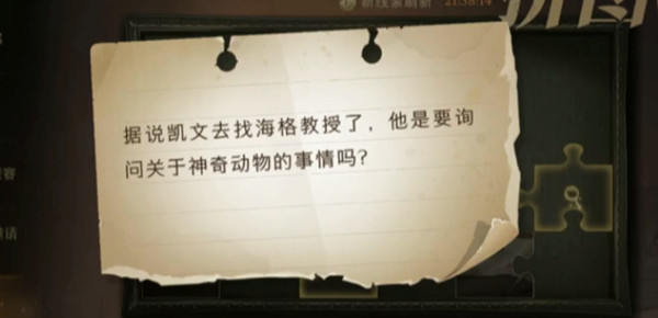 哈利波特魔法觉醒据说凯文去找海格教授了位置攻略 拼图寻宝11.4位置图文一览
