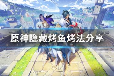 《原神》烤鱼图鉴隐藏有哪些