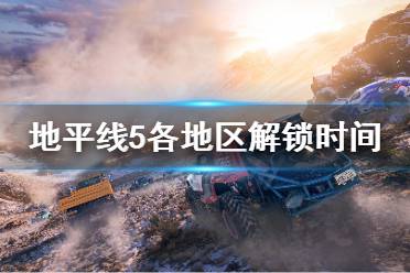 《极限竞速地平线5》几点能解锁