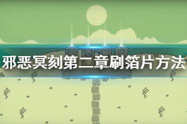 《邪恶冥刻》箔片怎么刷