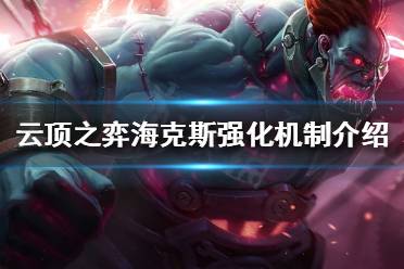 《云顶之弈》海克斯强化是什么