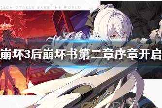 《崩坏3》后崩坏书第二章序章开启 星坠之前活动说明