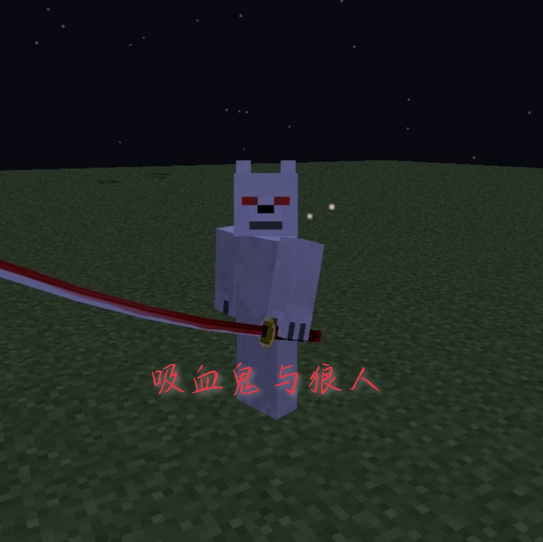 我的世界吸血鬼与狼人