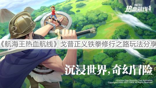 《航海王热血航线》戈普正义铁拳修行之路玩法分享
