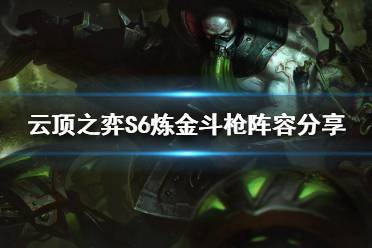 《云顶之弈》炼金斗枪怎么玩