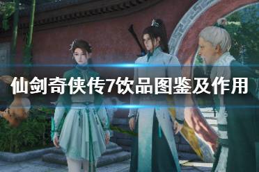 《仙剑奇侠传7》饮品有什么用