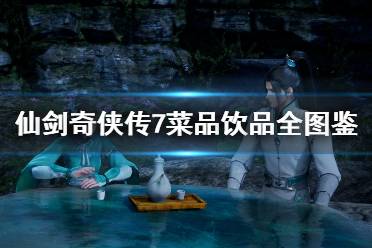 《仙剑奇侠传7》菜谱有哪些