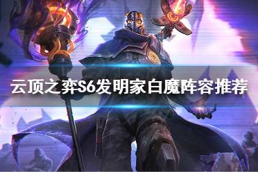 《云顶之弈》发明家白魔怎么玩