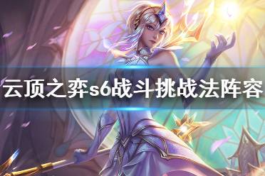 《云顶之弈》s6战斗挑战法怎么玩