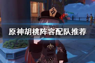 《原神》胡桃阵容怎么配