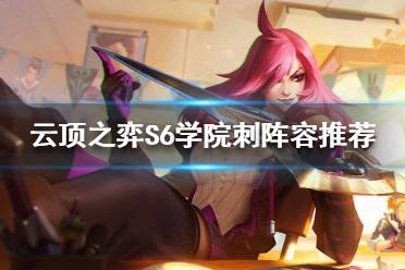 《云顶之弈》卡特如何搭配阵容