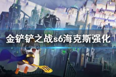 《金铲铲之战》海克斯强化大全 s6海克斯强化有哪些