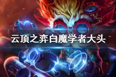 《云顶之弈手游》白魔法师阵容推荐 S6白魔学者大头怎么玩