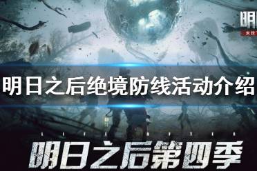 《明日之后》绝境防线怎么参与 明日之后绝境防线活动介绍