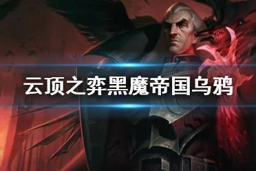 《云顶之弈手游》黑魔帝国乌鸦阵容推荐 6黑魔法师乌鸦怎么玩