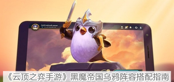 《云顶之弈手游》黑魔帝国乌鸦阵容搭配指南