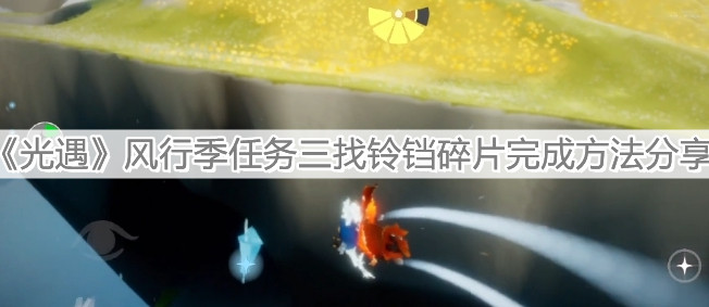 《光遇》风行季任务三找铃铛碎片完成方法分享