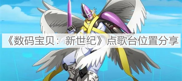 《数码宝贝：新世纪》点歌台位置分享