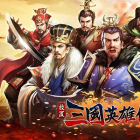 放置三国英雄传