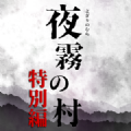 夜雾之村特別篇