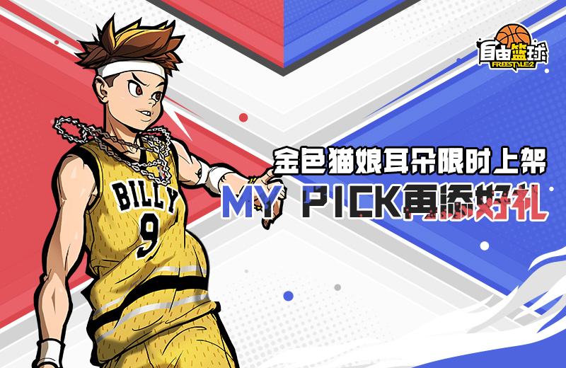自由篮球My Pick再添好礼 金色猫娘耳朵限时上架