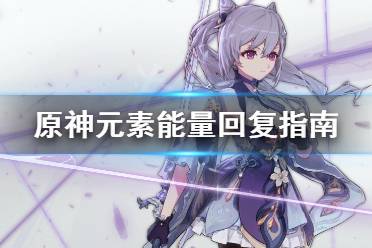 《原神》元素能量怎么回复快