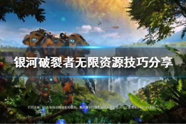 《银河破裂者》缺少资源怎么办