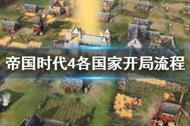 《帝国时代4》各国家开局流程大全 新手入门运营思路攻略汇总持续更新中