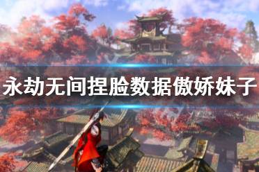 《永劫无间》捏脸数据傲娇妹子分享 傲娇妹子怎么捏