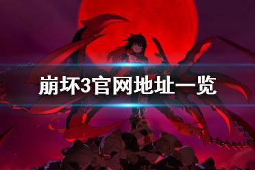 《崩坏3》官网是什么