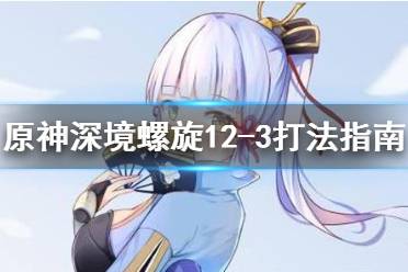 《原神》深境螺旋12-3怎么打