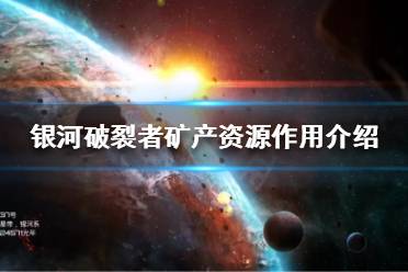 《银河破裂者》获取的资源有什么用